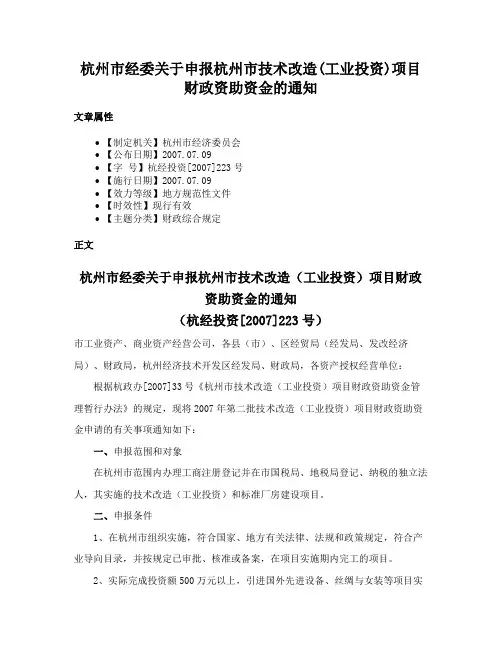 杭州市经委关于申报杭州市技术改造(工业投资)项目财政资助资金的通知