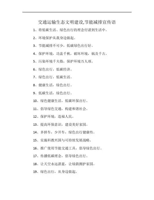 交通运输生态文明建设,节能减排宣传语