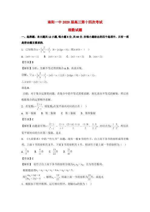 河南省南阳市第一中学2020届高三数学第十四次考试试题 理(含解析)