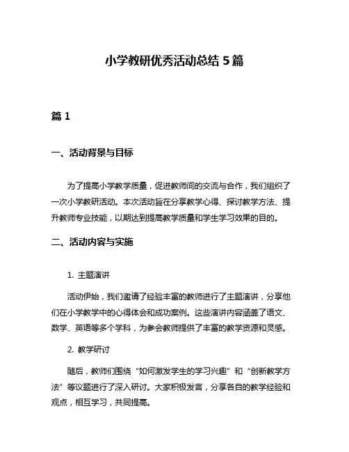 小学教研优秀活动总结5篇