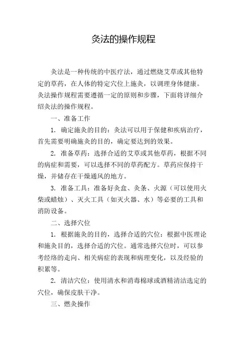 灸法的操作规程