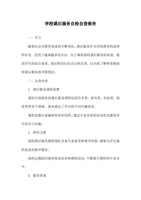 学校课后服务自检自查报告