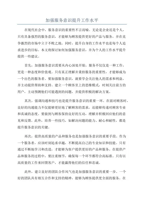 加强服务意识提升工作水平