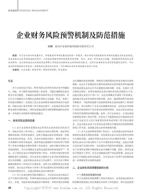 企业财务风险预警机制及防范措施