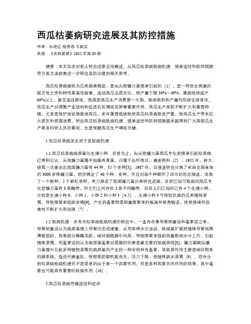 西瓜枯萎病研究进展及其防控措施