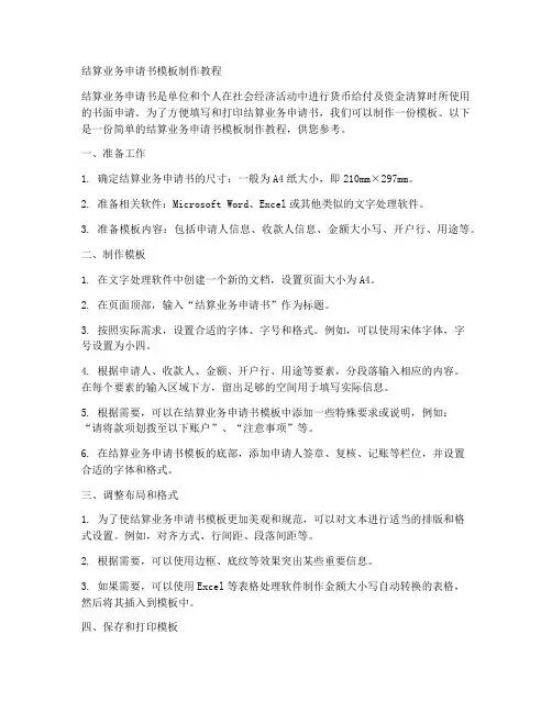 结算业务申请书模板制作教程