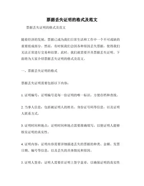 票据丢失证明的格式及范文