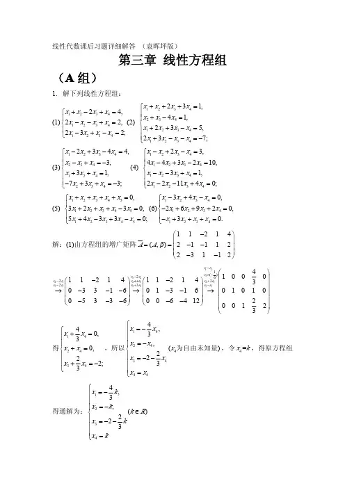 线性代数课后习题详细解答 (袁晖坪版)第三章 线性方程组