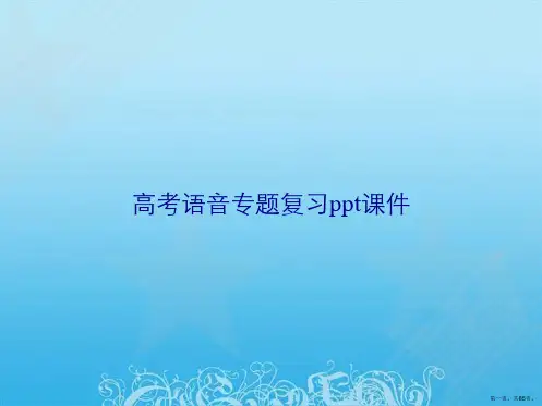 高考语音专题复习ppt课件