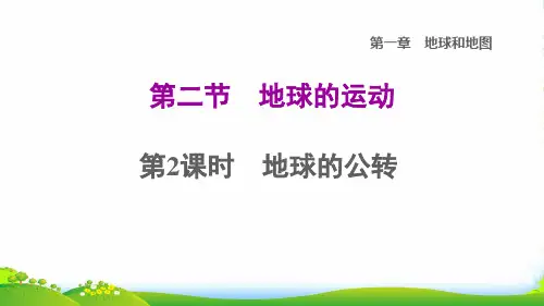 2022七年级地理上册第一章地球和地图第2节地球的运动第2课时地球的公转课件人教