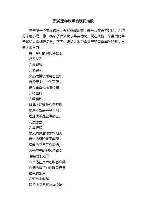 赞美童年欢乐的现代诗歌