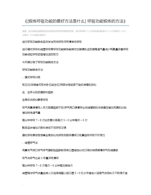 [锻炼呼吸功能的最好方法是什么] 呼吸功能锻炼的方法