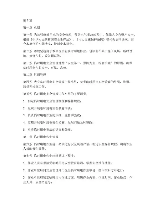 临时用电安全规定(3篇)