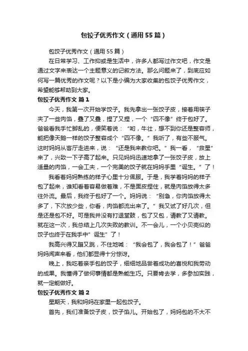 包饺子优秀作文（通用55篇）