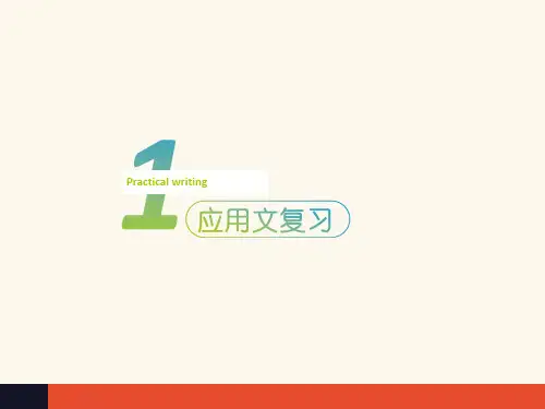 2018高考复习之英语应用文写作practical writing