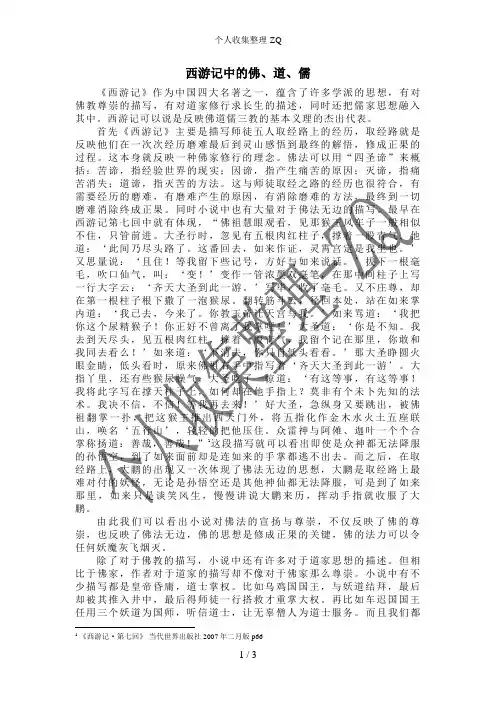 西游记中的佛、道、儒