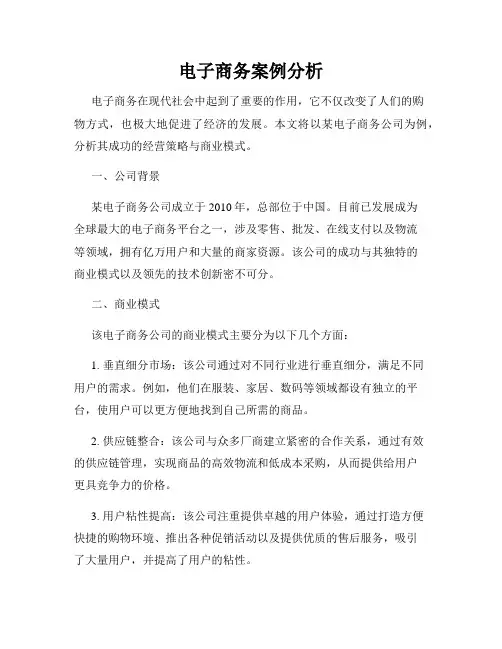 电子商务案例分析