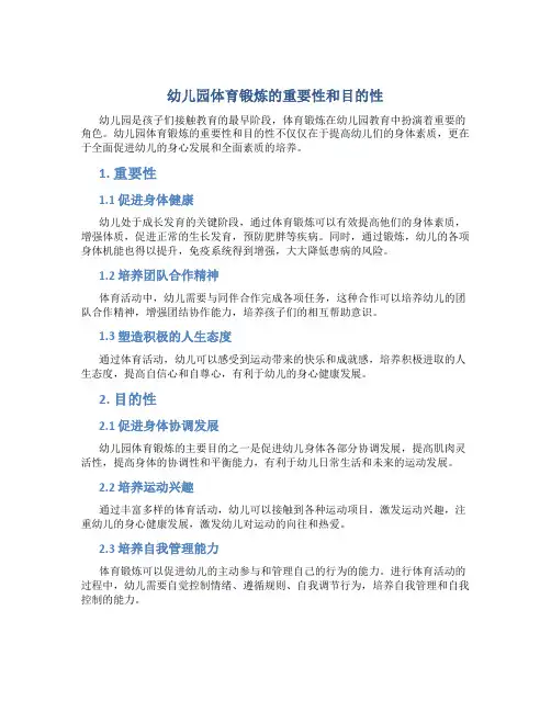 幼儿园体育锻炼的重要性和目的性