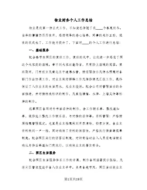 物业财务个人工作总结(5篇)