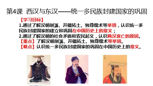 第4课 西汉与东汉——统一多民族封建国家的巩固 高一上学期统编版(2019)必修中外历史纲要上
