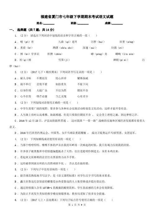 福建省厦门市七年级下学期期末考试语文试题