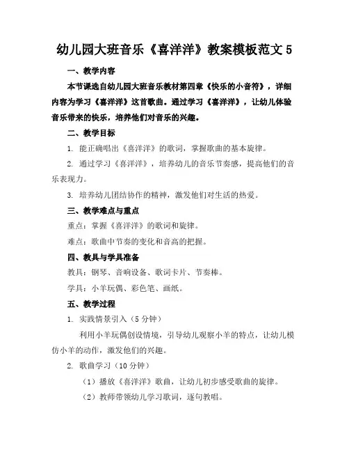 幼儿园大班音乐《喜洋洋》教案模板范文5