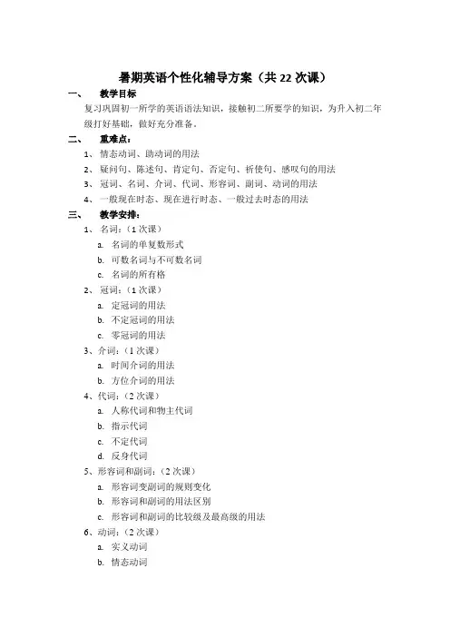 初一升初二暑期英语教学计划