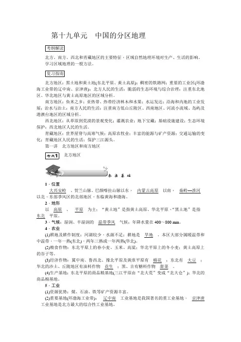 新高中地理高考第19单元 第1讲 北方地区和南方地区 教案