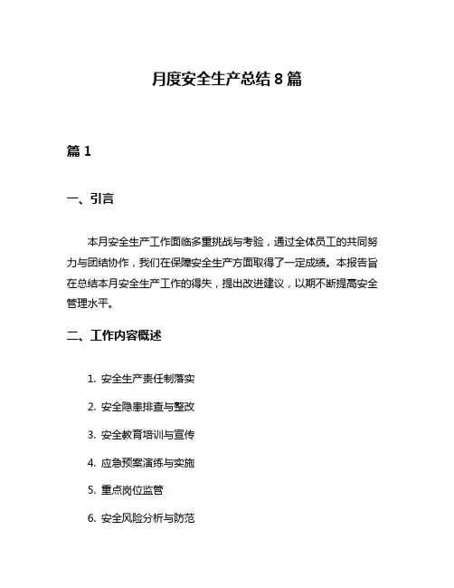 月度安全生产总结8篇