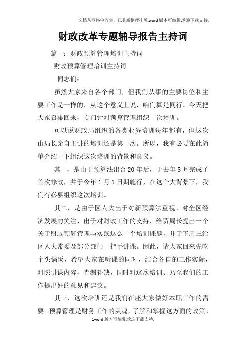 财政改革专题辅导报告主持词
