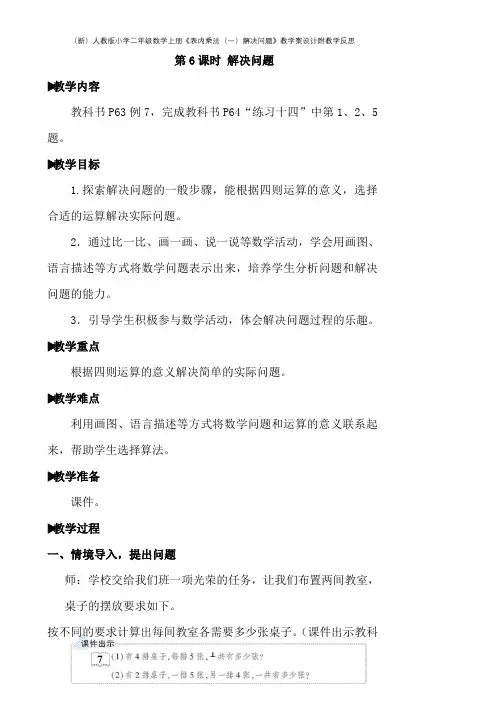 (新)人教版小学二年级数学上册《表内乘法(一)解决问题》教学案设计附教学反思