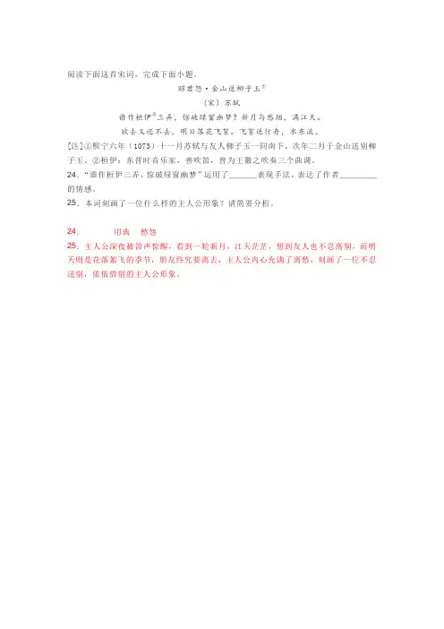古代诗歌赏析苏轼《昭君怨金山送柳子玉》阅读练习及答案