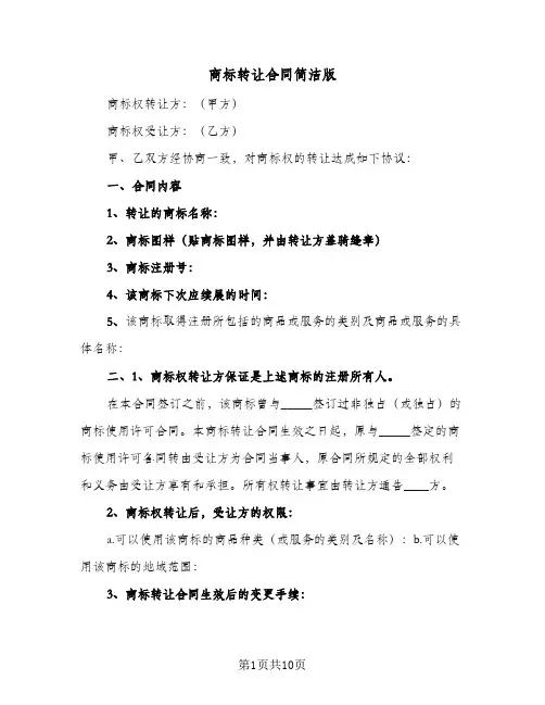 商标转让合同简洁版（4篇）