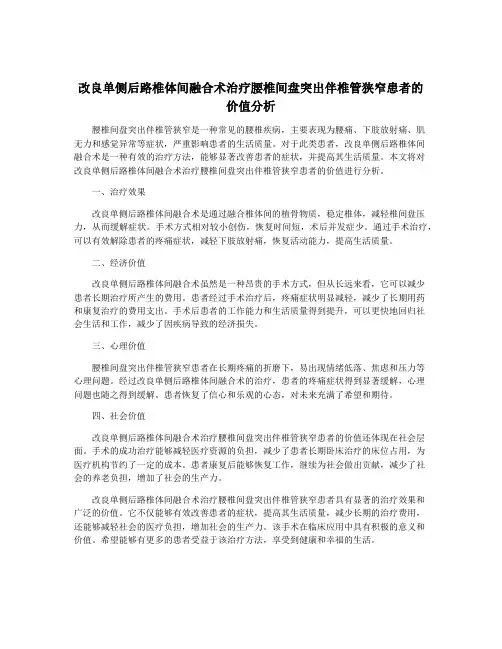 改良单侧后路椎体间融合术治疗腰椎间盘突出伴椎管狭窄患者的价值分析
