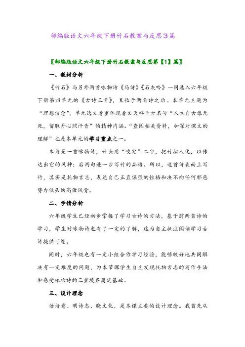2024年部编版语文六年级下册竹石教案与反思3篇