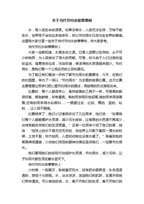 关于当代节约水故事事例