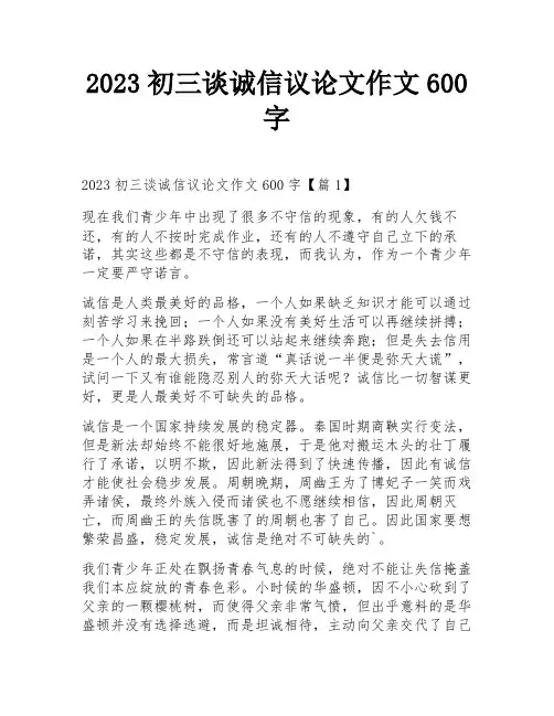 2023初三谈诚信议论文作文600字