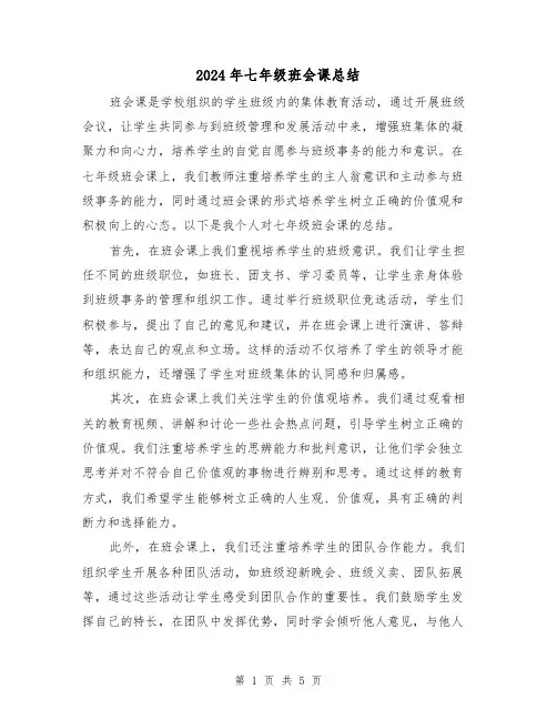 2024年七年级班会课总结(二篇)