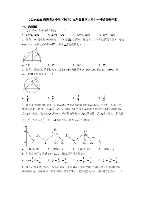 2020-2021深圳育才中学(初中)九年级数学上期中一模试卷带答案