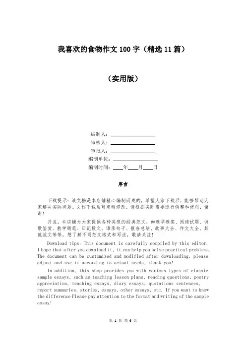 我喜欢的食物作文100字(精选11篇)