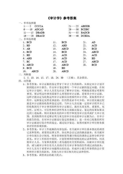 《审计基础》参考答案