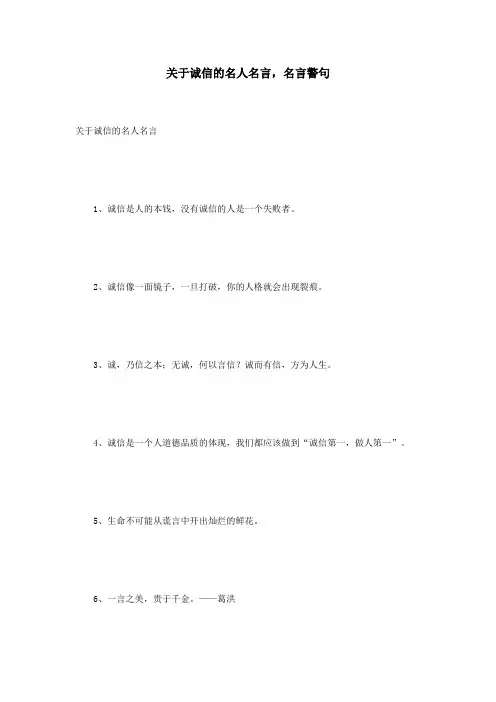 关于诚信的名人名言,名言警句