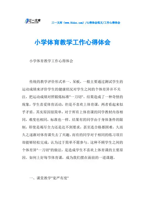 工作心得体会小学体育教学工作心得体会
