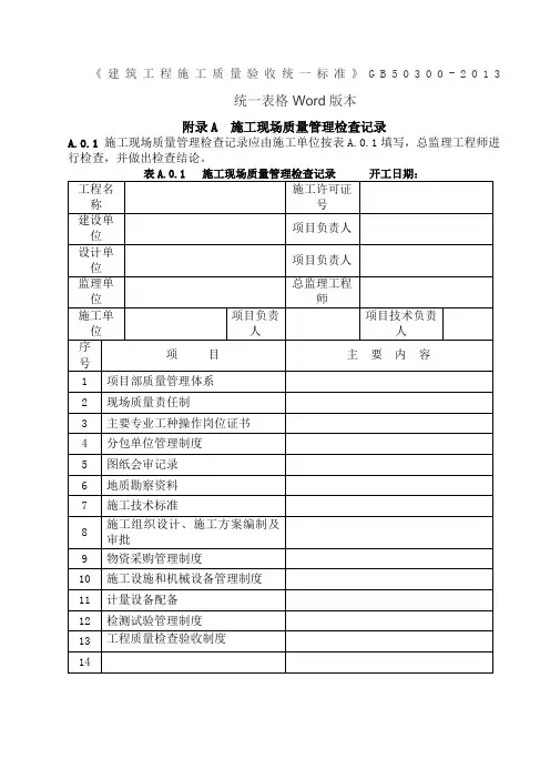 建筑工程施工质量验收统一标准表格