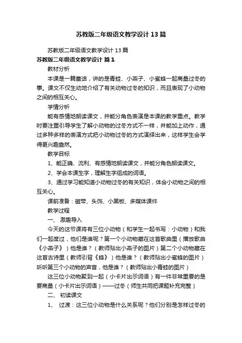 苏教版二年级语文教学设计13篇