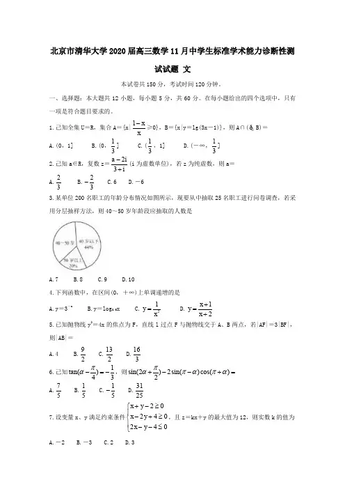 北京市清华大学2020届高三数学11月中学生标准学术能力诊断性测试试题文