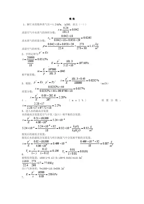 化工基础第四版上册课后习题答案(福建师范大学上海师范大学)第五章 吸 收