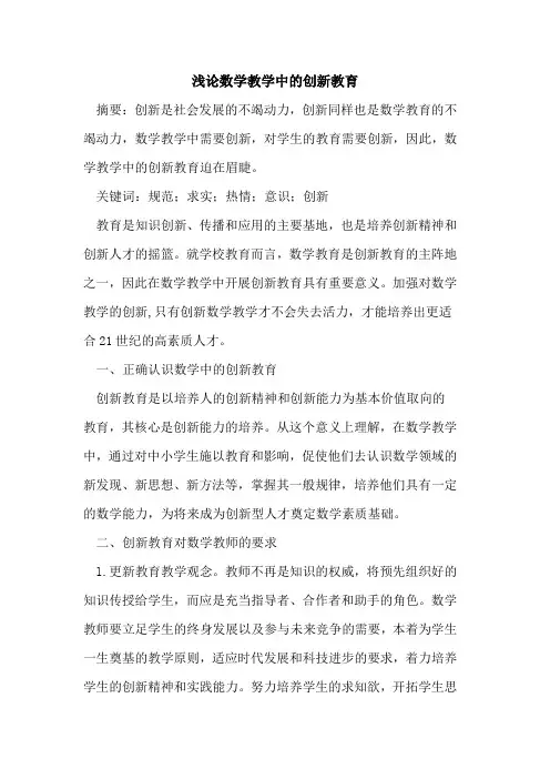 数学教学中创新教育