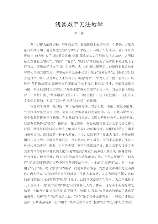 浅谈双手刀法教学