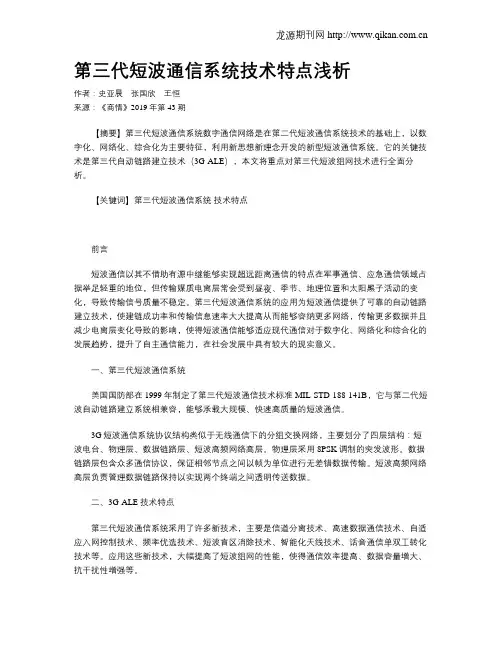 第三代短波通信系统技术特点浅析